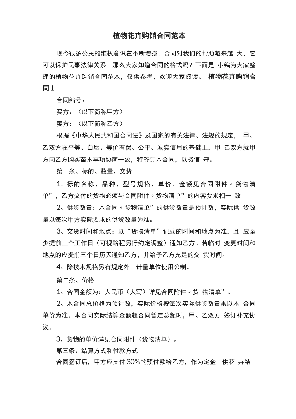 植物花卉购销合同范本_第1页