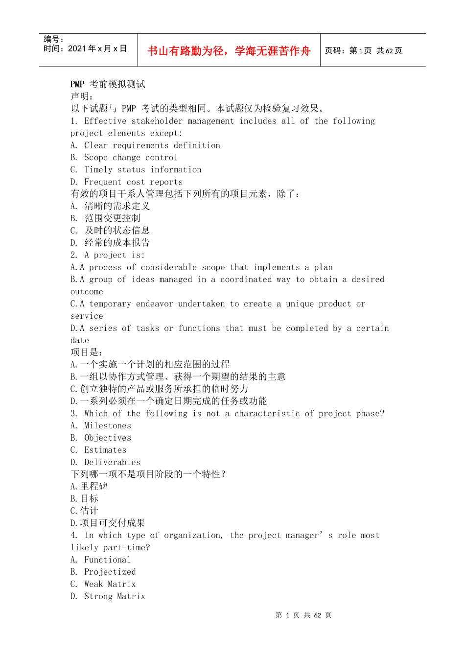 PMP模拟题1 项目管理师 (上海套题1)_第1页