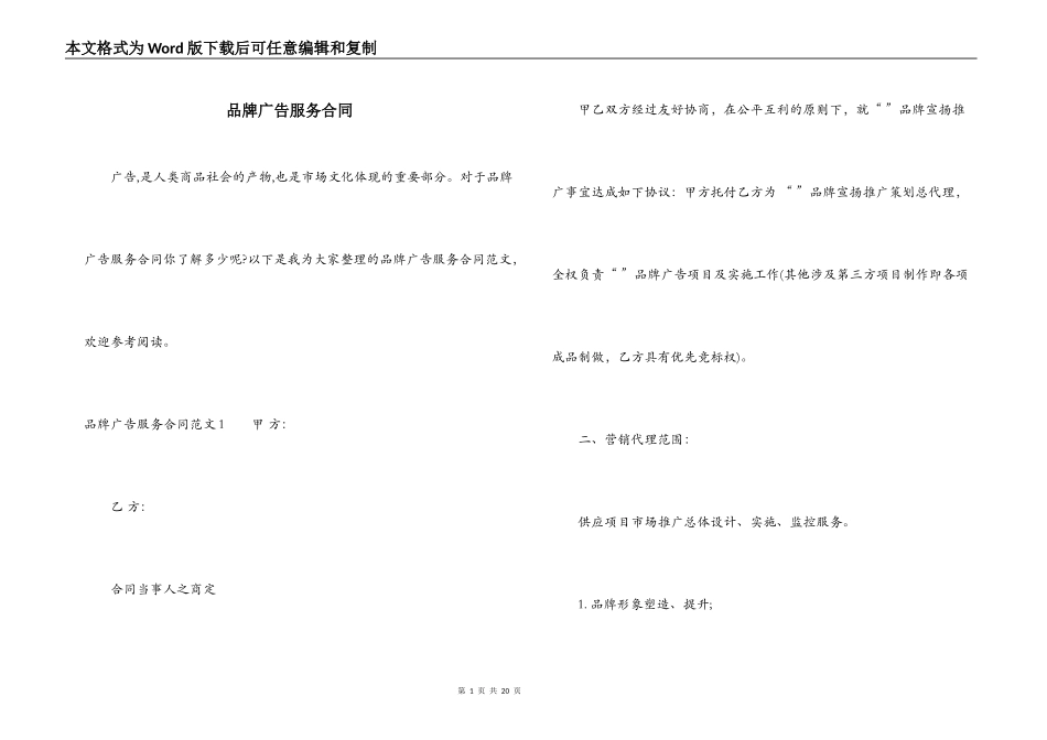 品牌广告服务合同_第1页