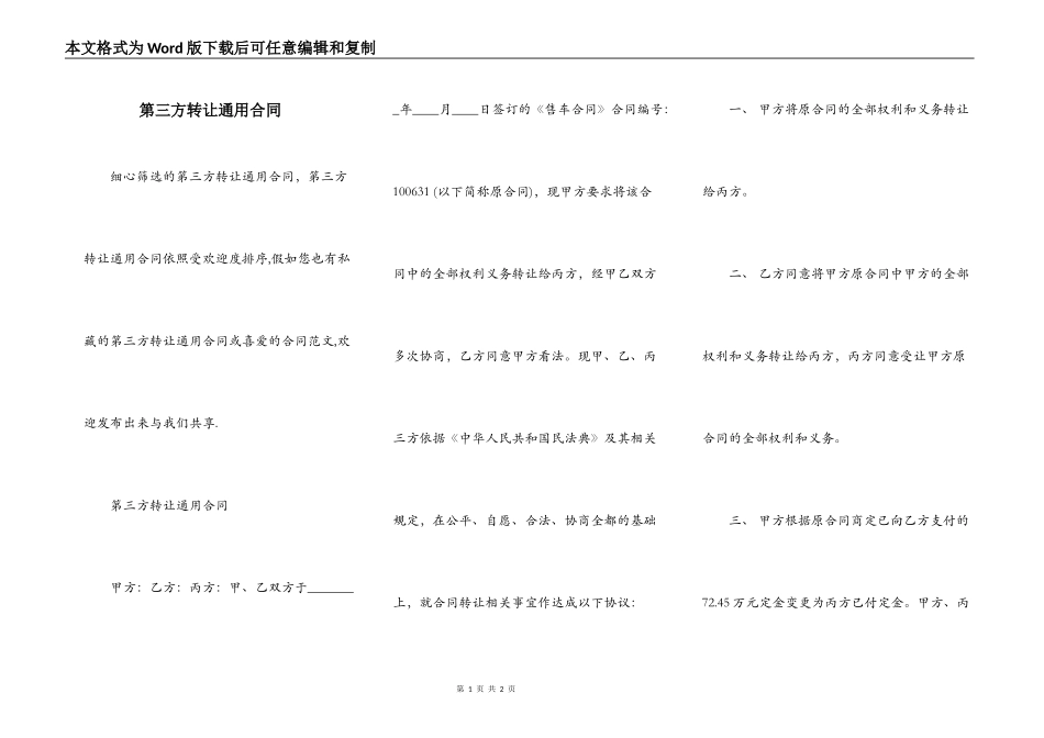 第三方转让通用合同_第1页
