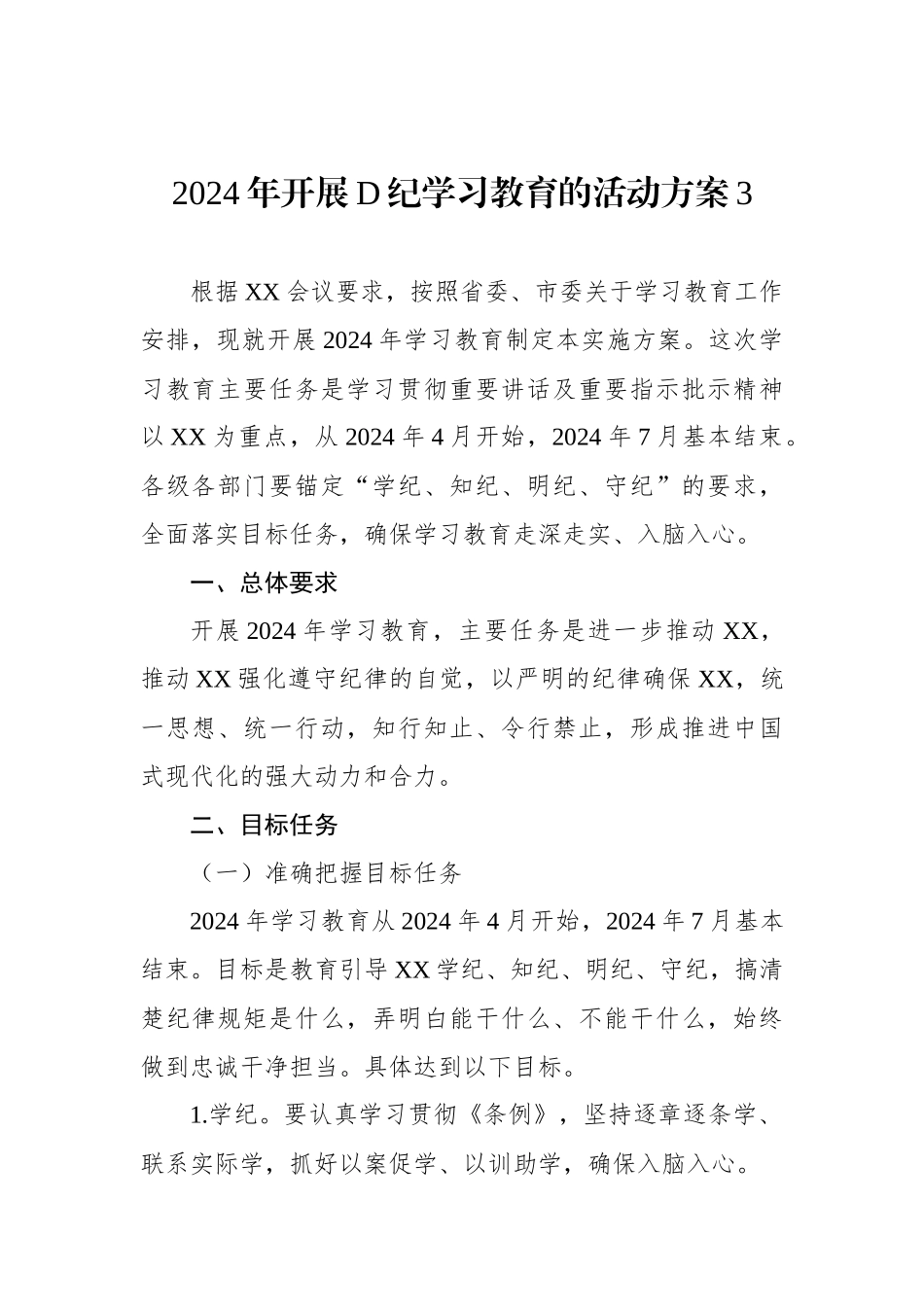 2024年开展党纪学习教育的活动方案3_第1页