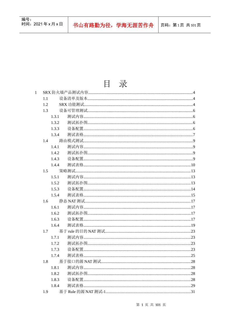 SRX防火墙产品测试内容_第1页