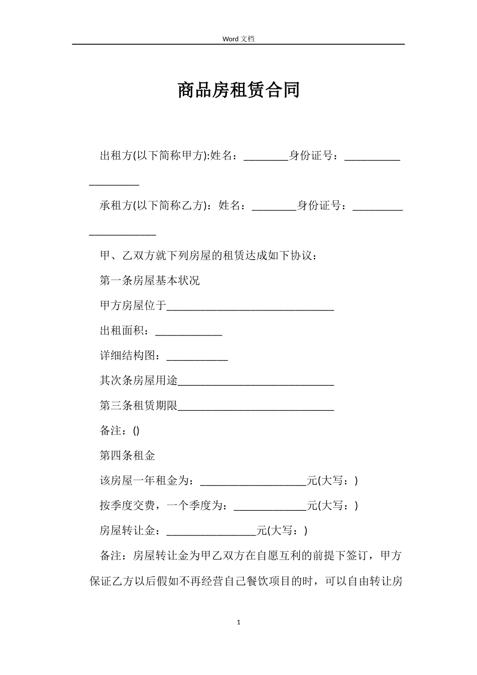 商品房租赁合同_第1页