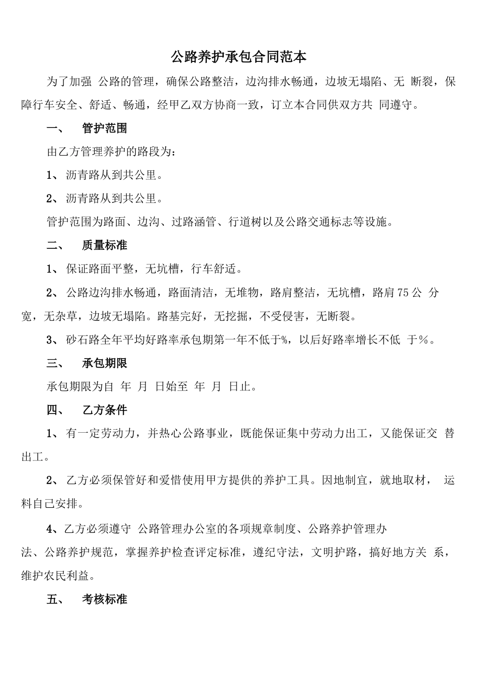 公路养护承包合同范本_第1页