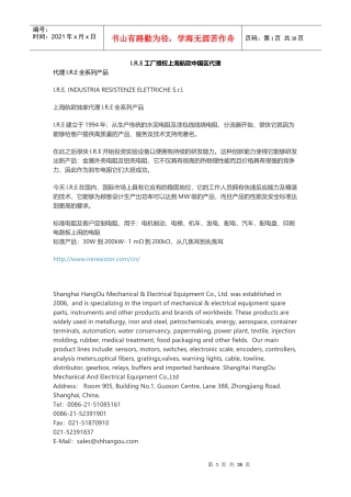 IRE工厂授权上海航欧中国区代理