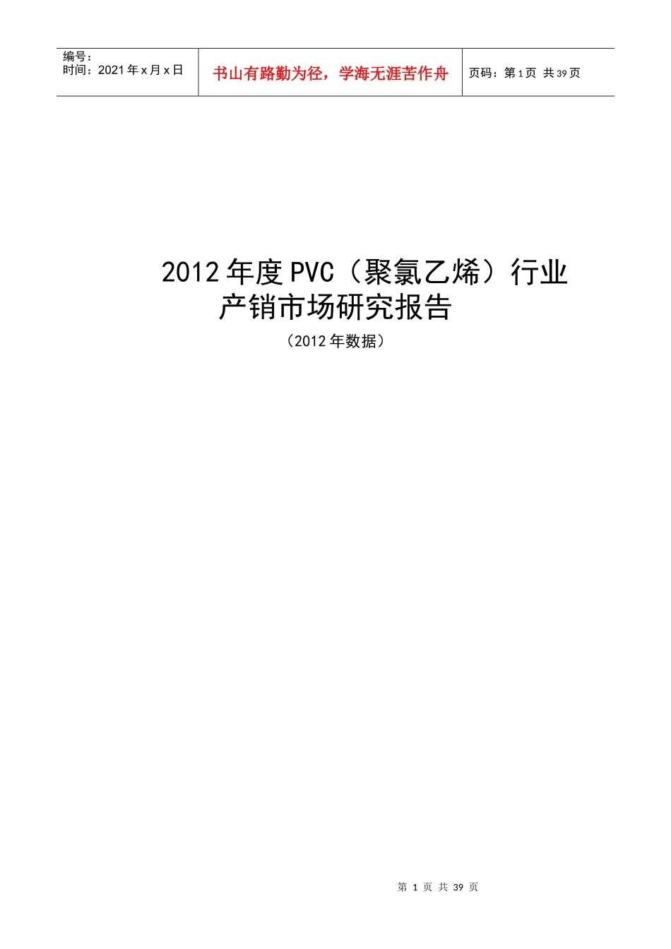 PVC（聚氯乙烯）行业产销市场研究报告_第1页