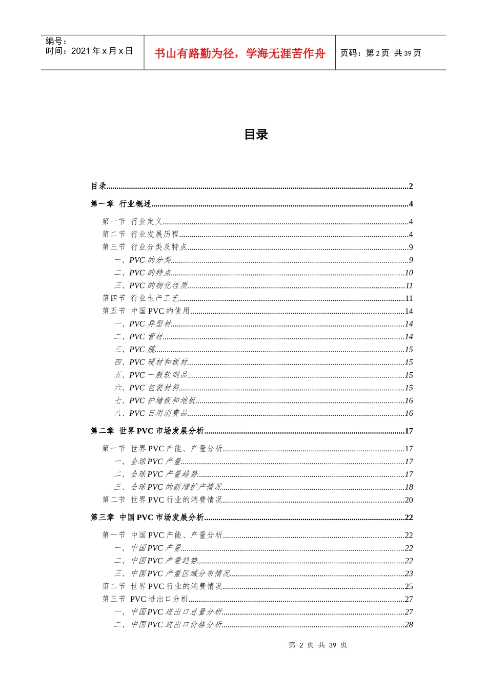 PVC（聚氯乙烯）行业产销市场研究报告_第2页
