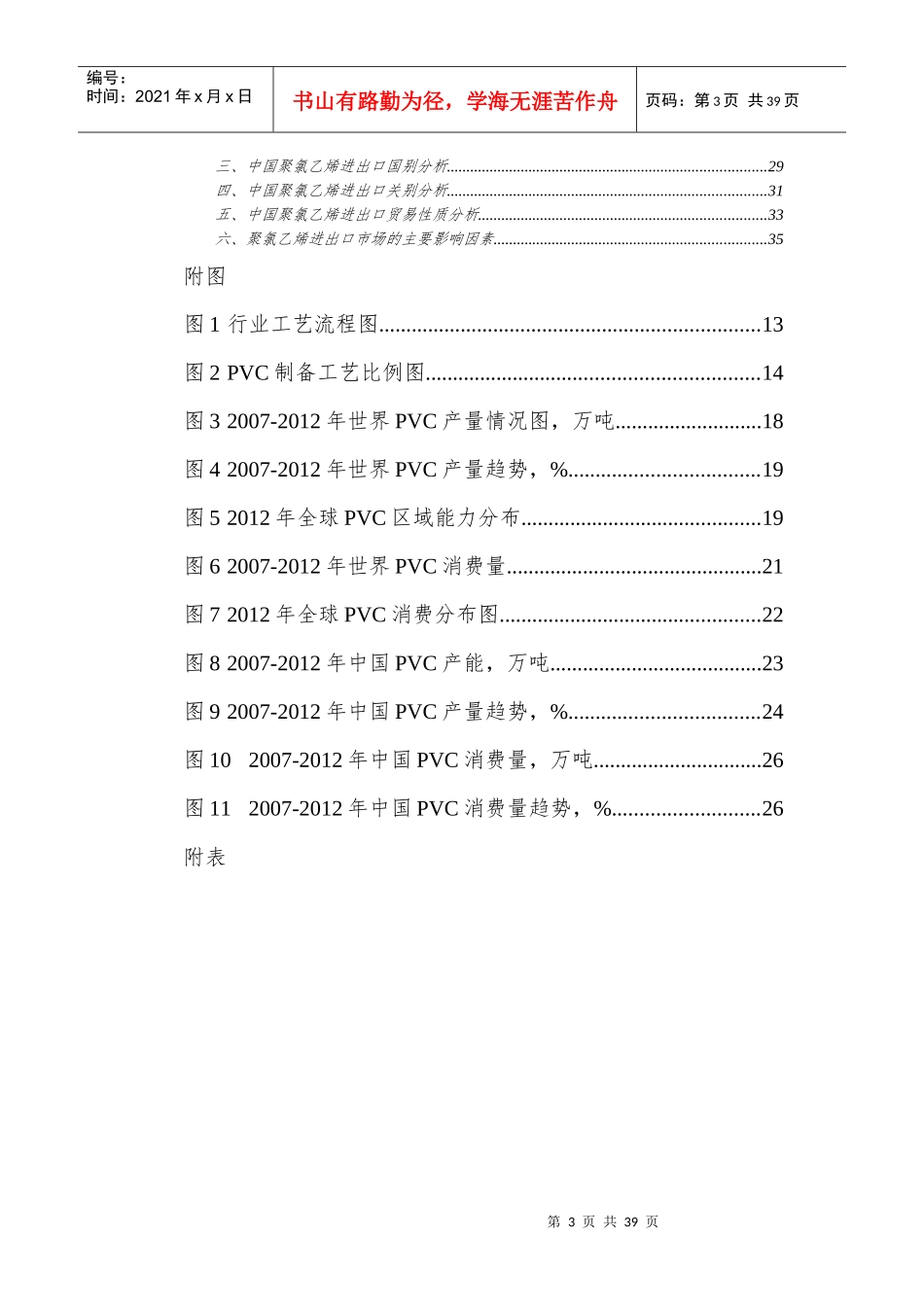 PVC（聚氯乙烯）行业产销市场研究报告_第3页