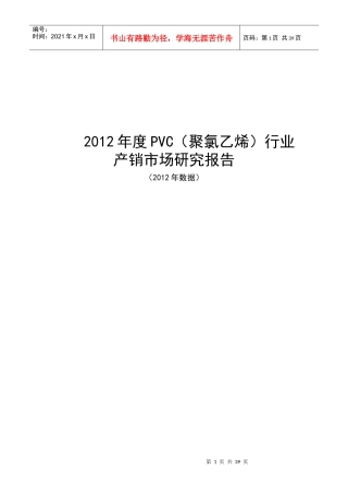 PVC（聚氯乙烯）行业产销市场研究报告