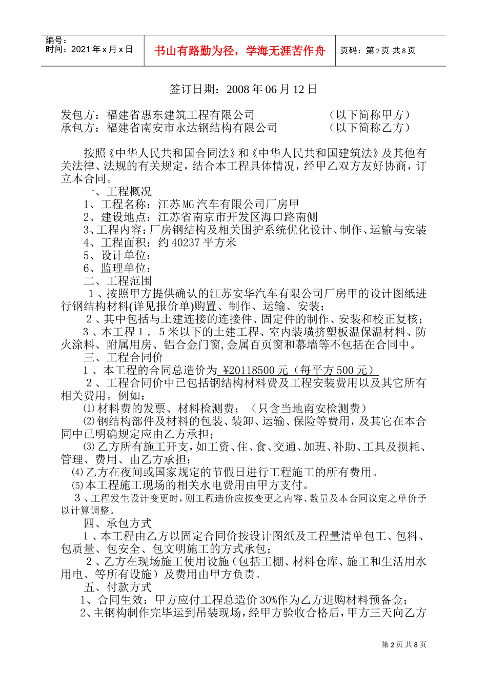 MG汽车有限公司厂房钢结构合同(DOC13页)_第2页