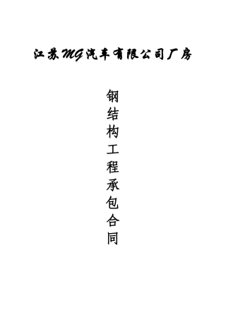 MG汽车有限公司厂房钢结构合同(DOC13页)