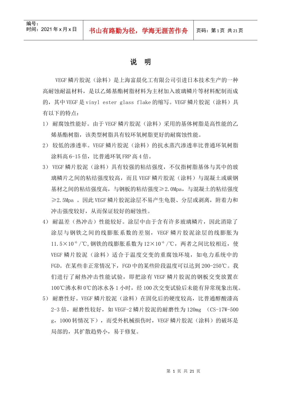 VEGF胶泥(涂料)施工规范_第1页