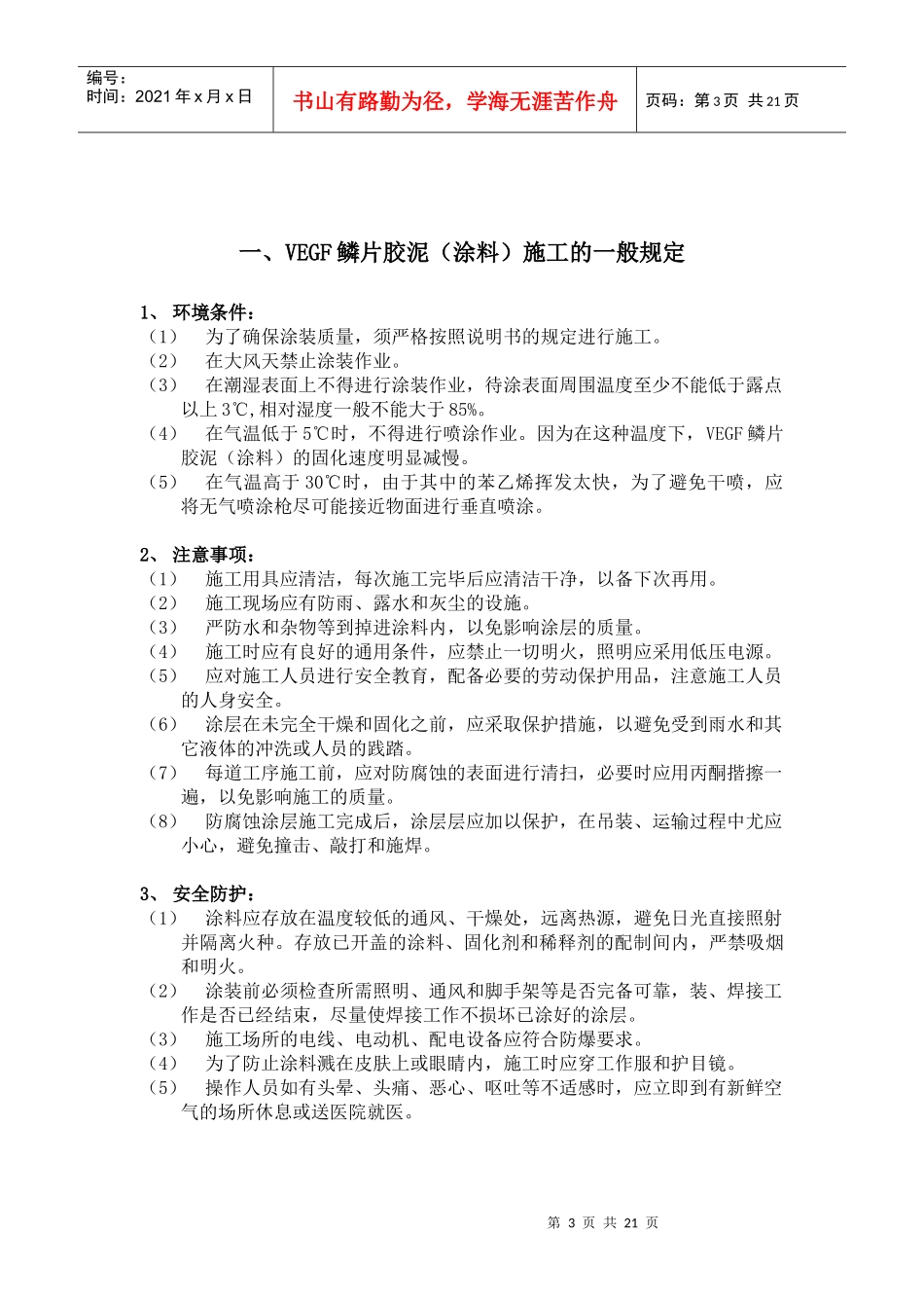 VEGF胶泥(涂料)施工规范_第3页