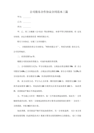 公司股东合作协议合同范本三篇