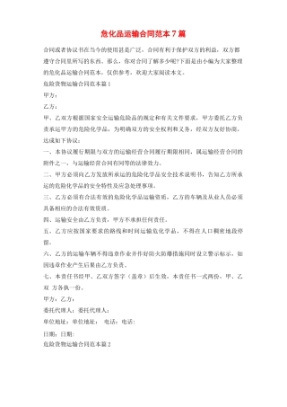 危化品运输合同范本7篇学习啦
