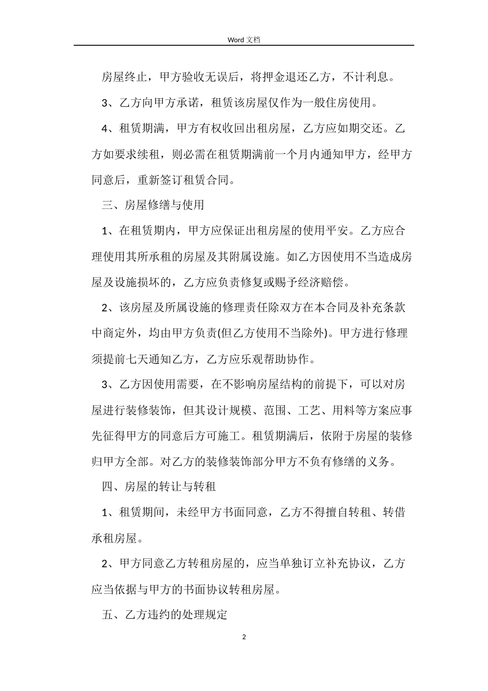 正规个人租房合同范本word_第2页