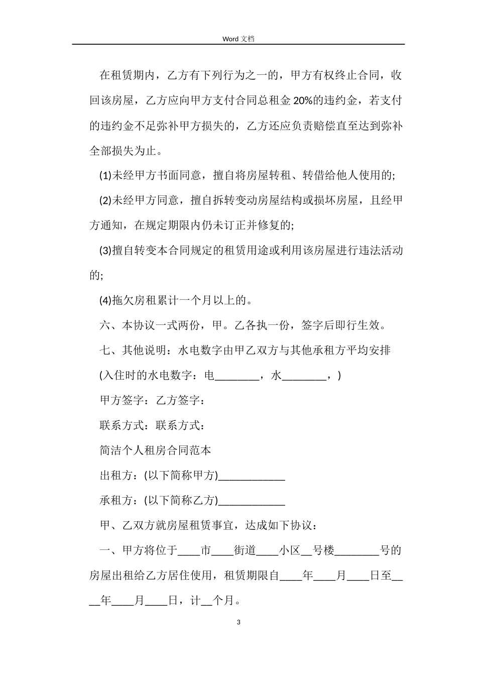 正规个人租房合同范本word_第3页
