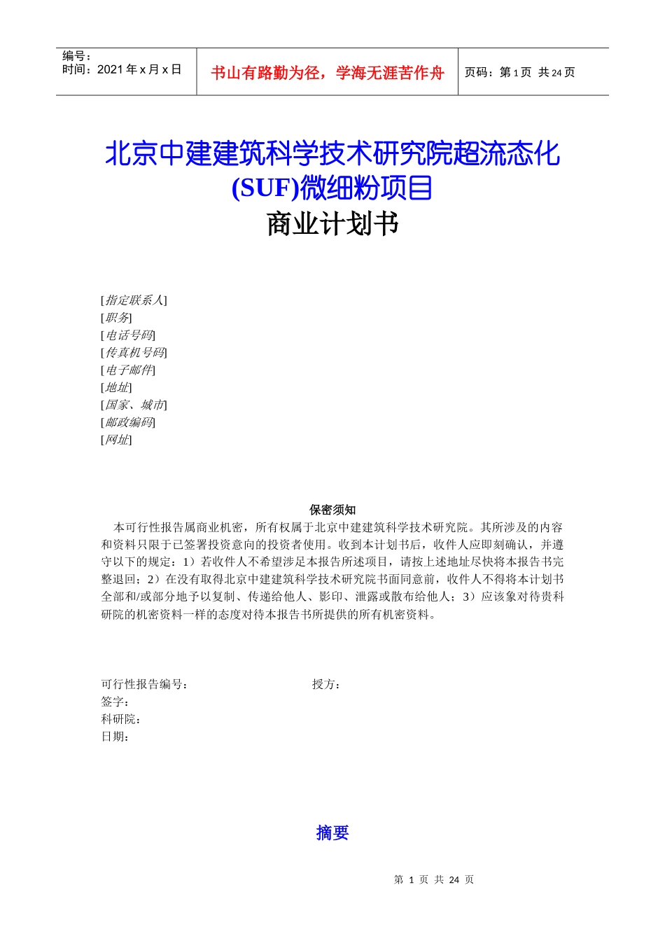 SUF微细粉项目商业计划书_第1页
