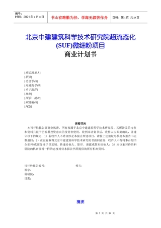 SUF微细粉项目商业计划书