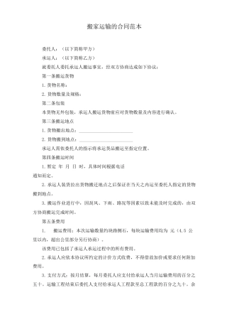 搬家运输的合同范文精选