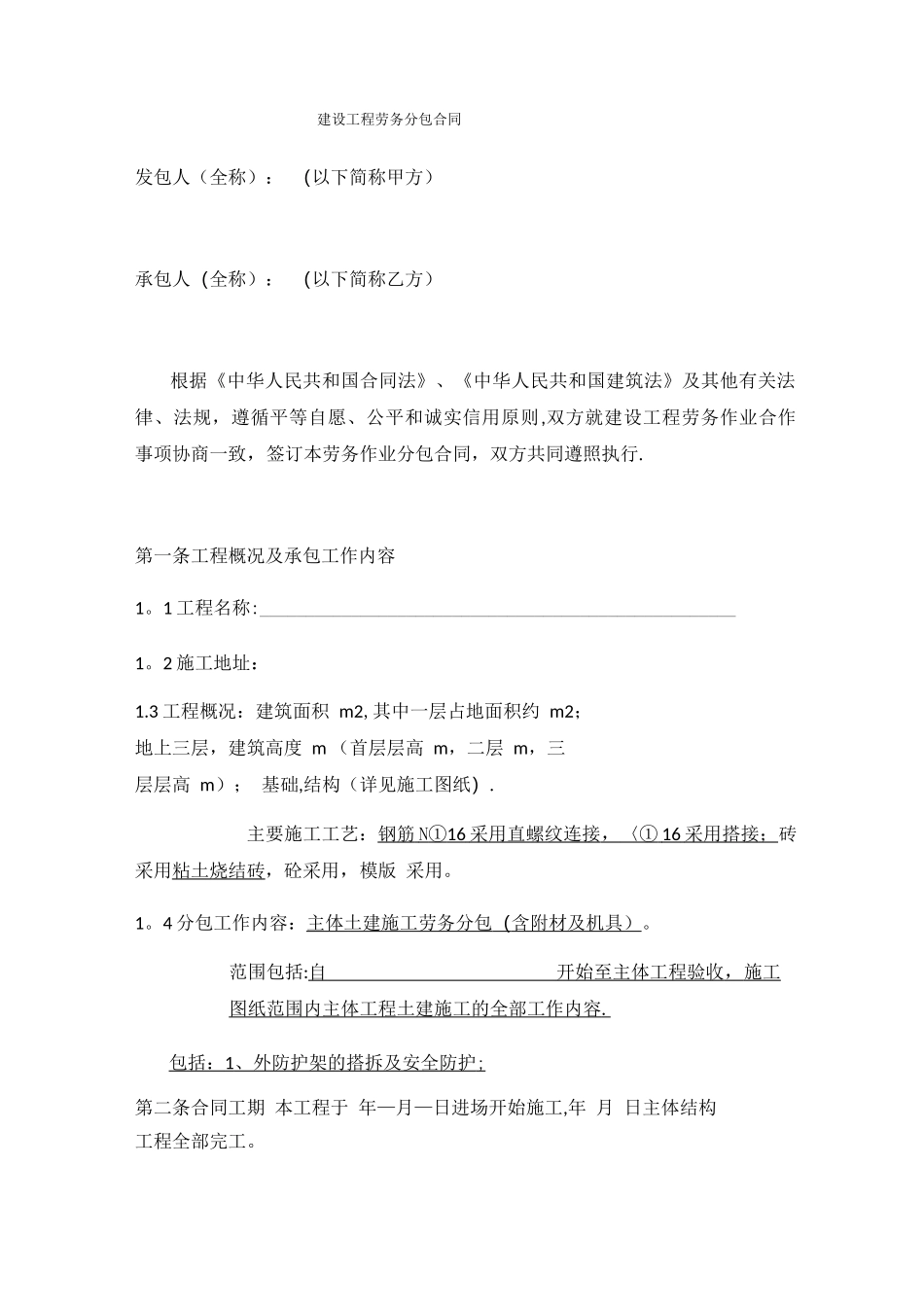 自建房屋劳务分包合同_第1页