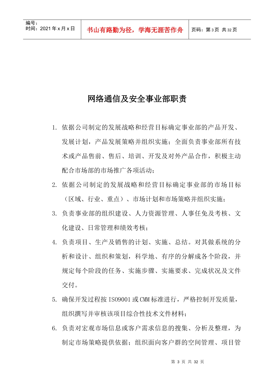 i某上市公司事业部岗位职责及质量目标_第3页