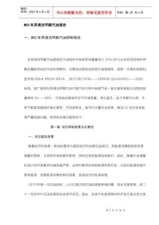 M50车用清洁甲醇汽油研制报告