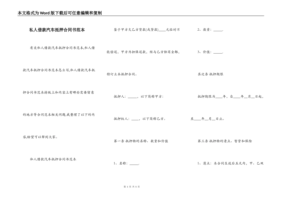 私人借款汽车抵押合同书范本_第1页