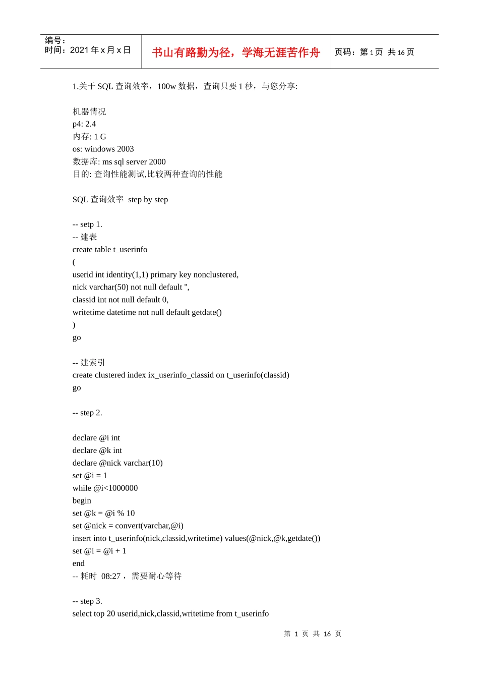 SQL语句执行效率及分析_第1页