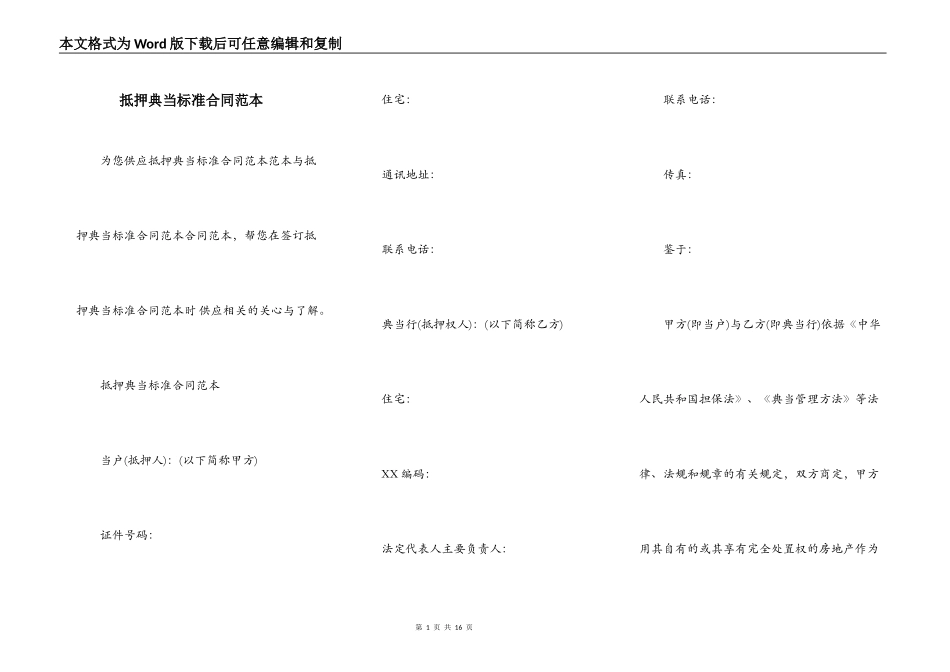 抵押典当标准合同范本_第1页