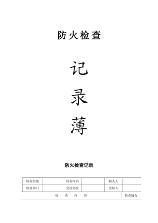 防火检查记录簿