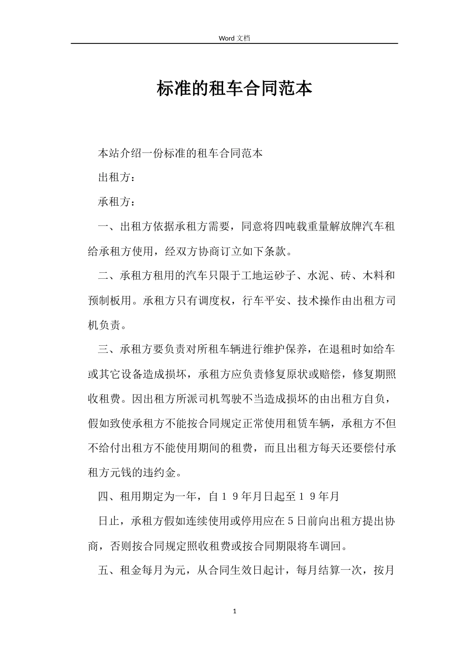 标准的租车合同_第1页