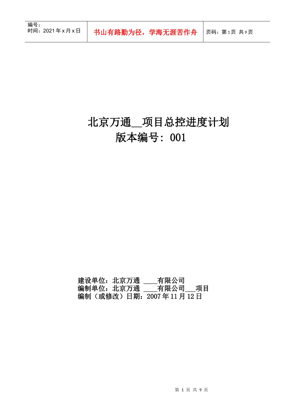 VT-GC-QR206项目总控进度计划-说明部分_第1页