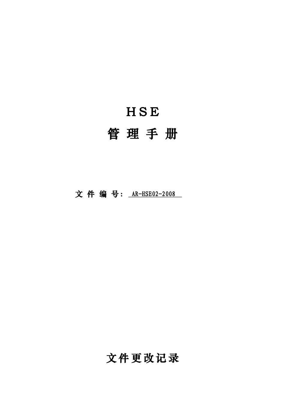 HSE管理手册_第1页