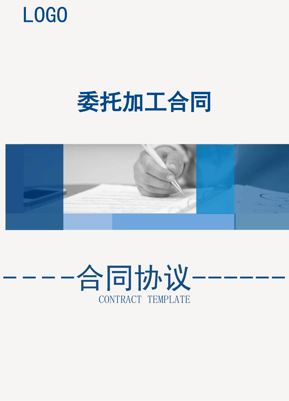 委托加工合同(实用范本)_第1页