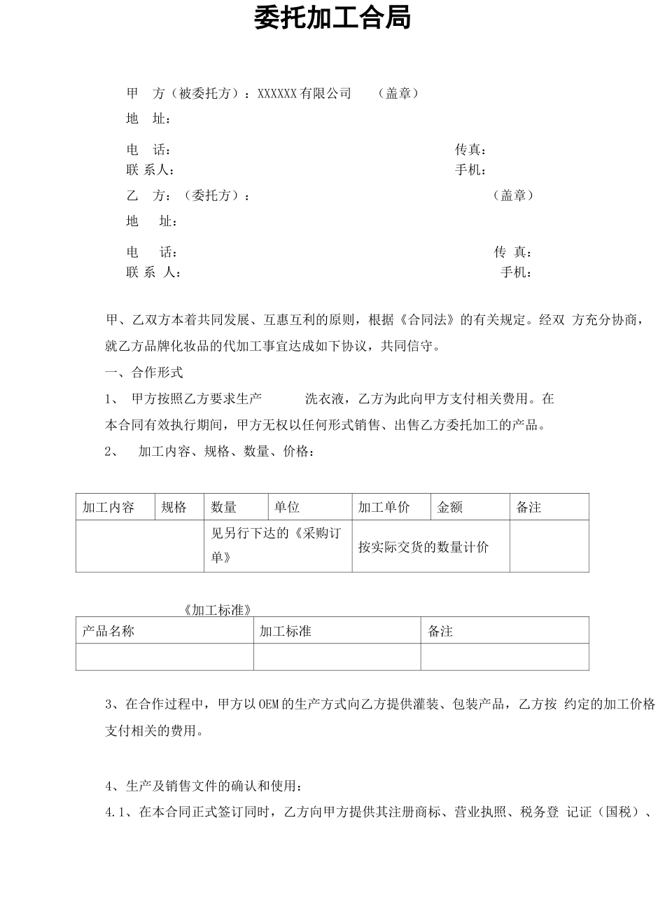 委托加工合同(实用范本)_第3页