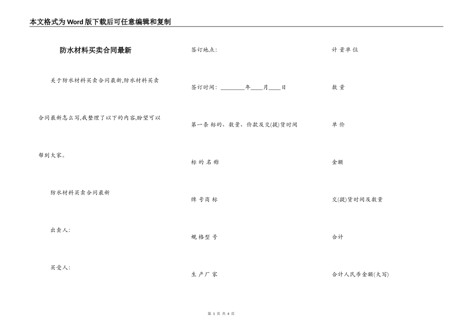 防水材料买卖合同最新_第1页