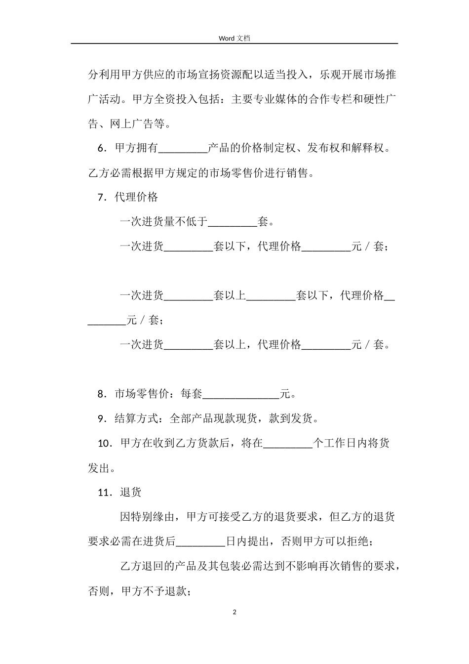 产品授权销售合同（三）_第2页