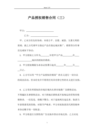 产品授权销售合同（三）