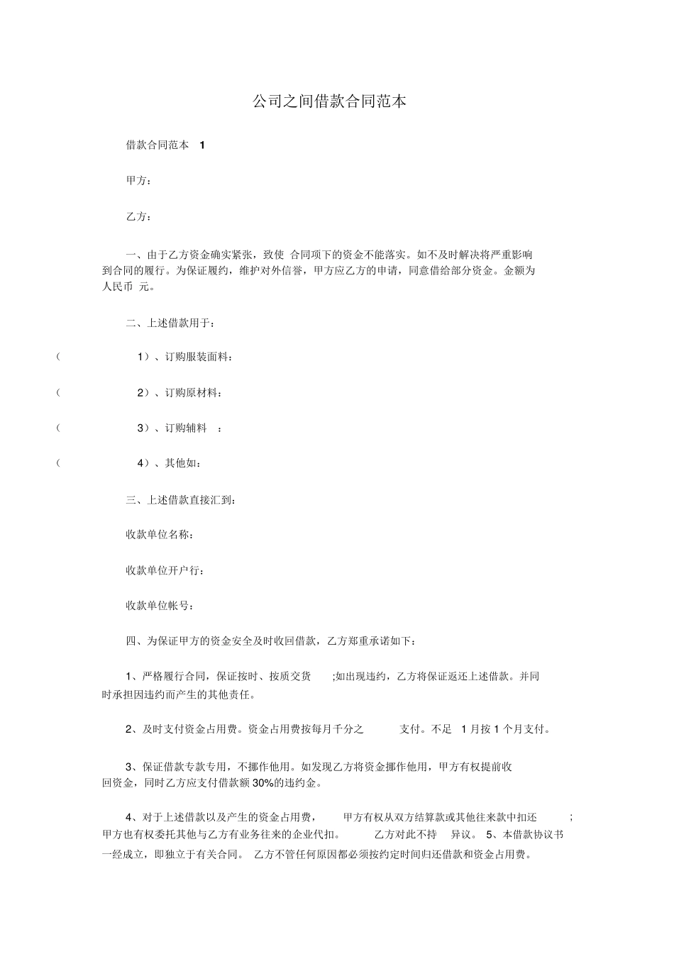 公司之间借款合同_第1页
