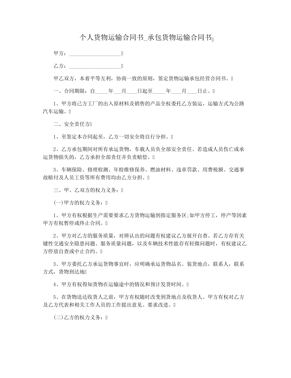 个人货物运输合同书_第1页