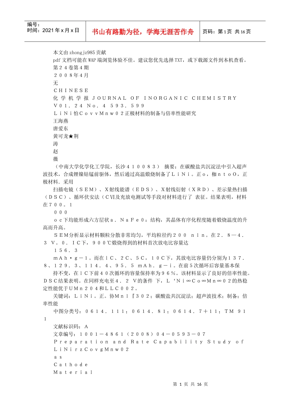 LiNi13Co13Mn13O2正极材料的制备与倍率性能研究_第1页