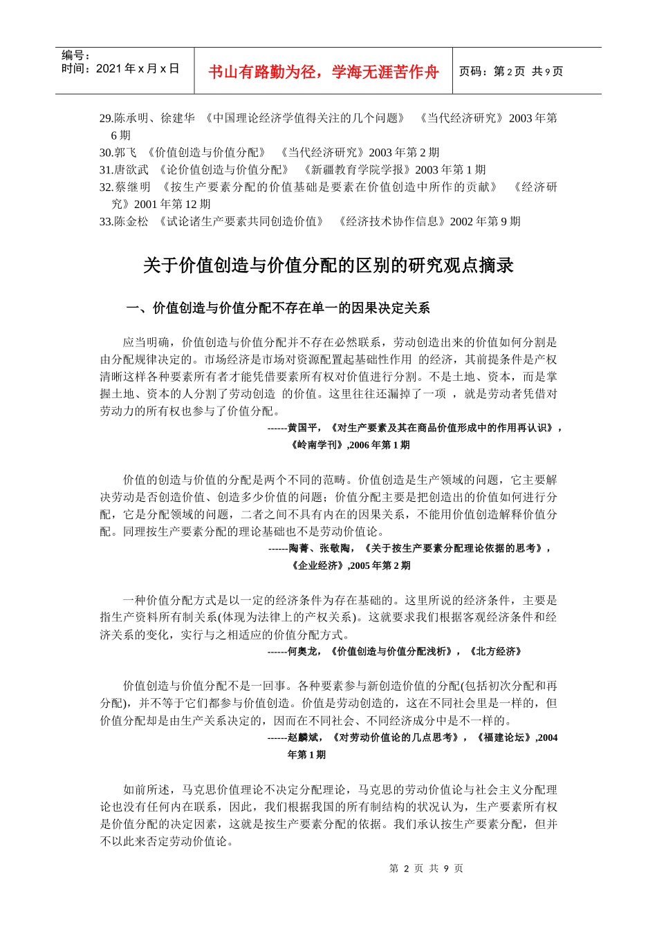 S0401014 研究现状 价值创造与价值分配的区别_第2页