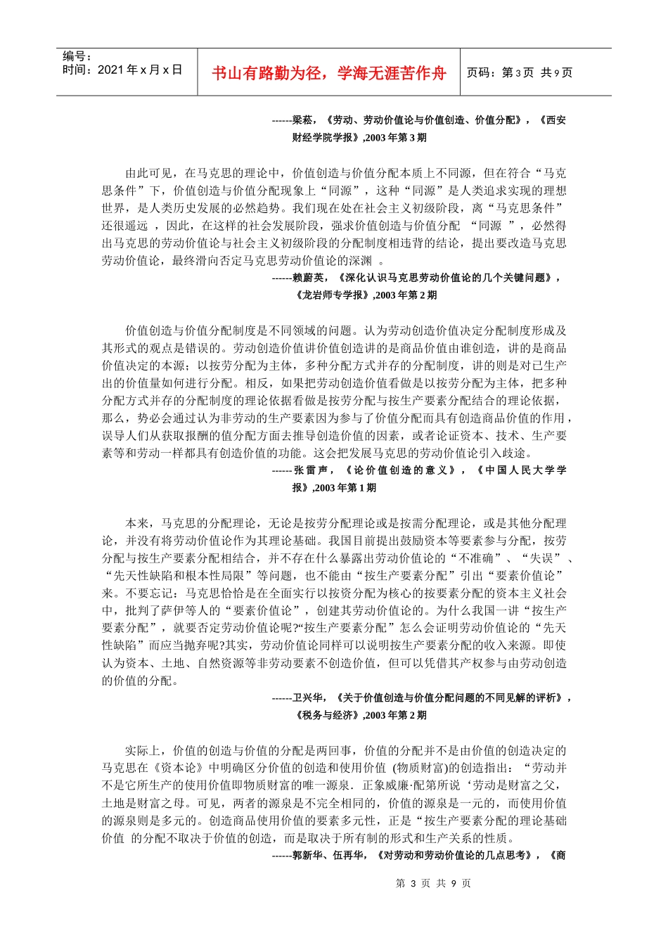 S0401014 研究现状 价值创造与价值分配的区别_第3页