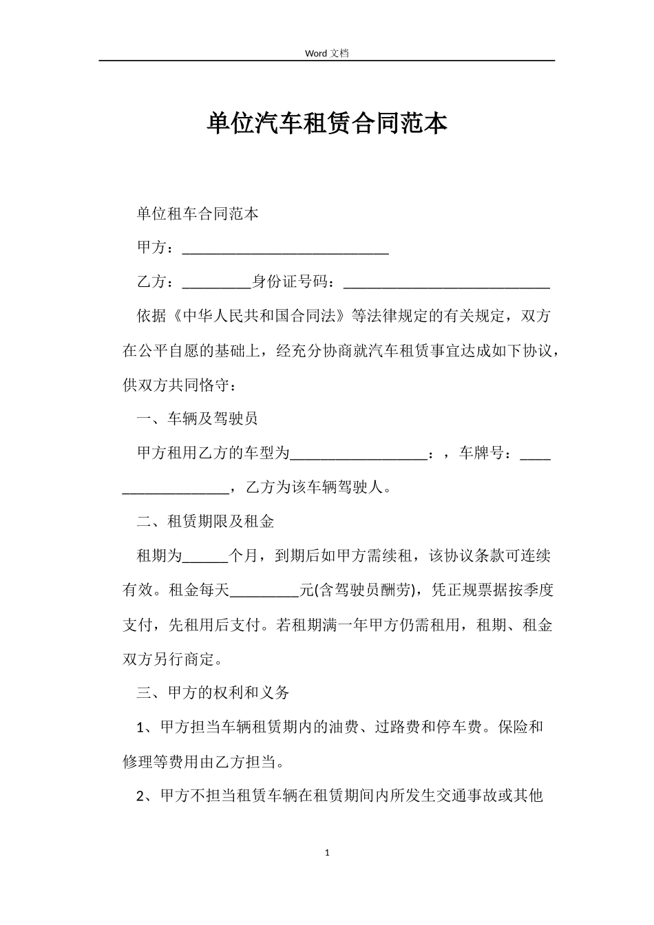 单位汽车租赁合同_第1页