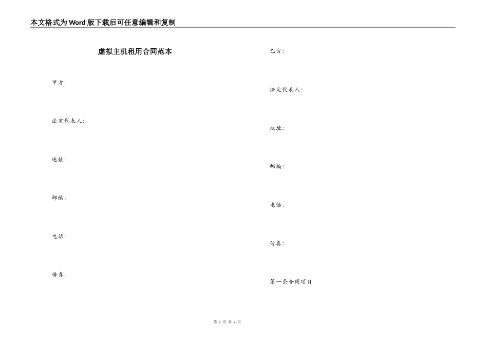 虚拟主机租用合同范本_第1页