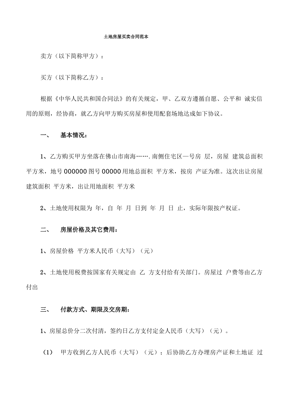 土地房屋买卖合同范本_第1页