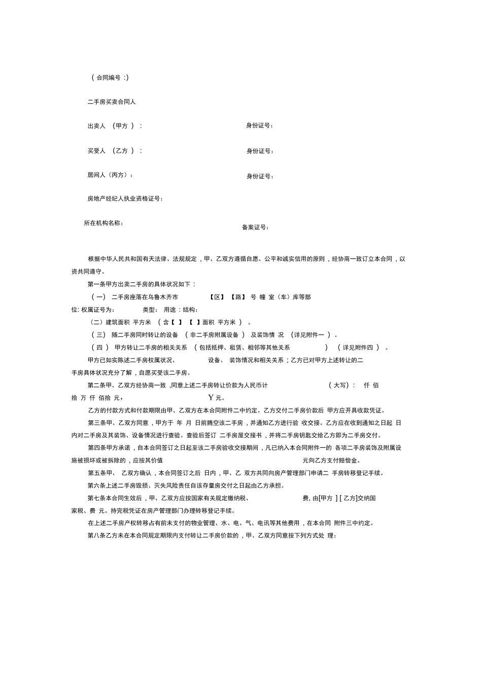 乌鲁木齐市二手房网上买卖合同样本_第3页