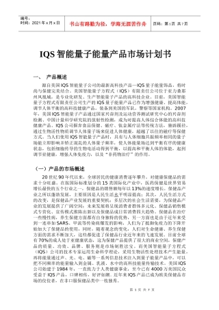 IQS智能量子能量产品市场计划书