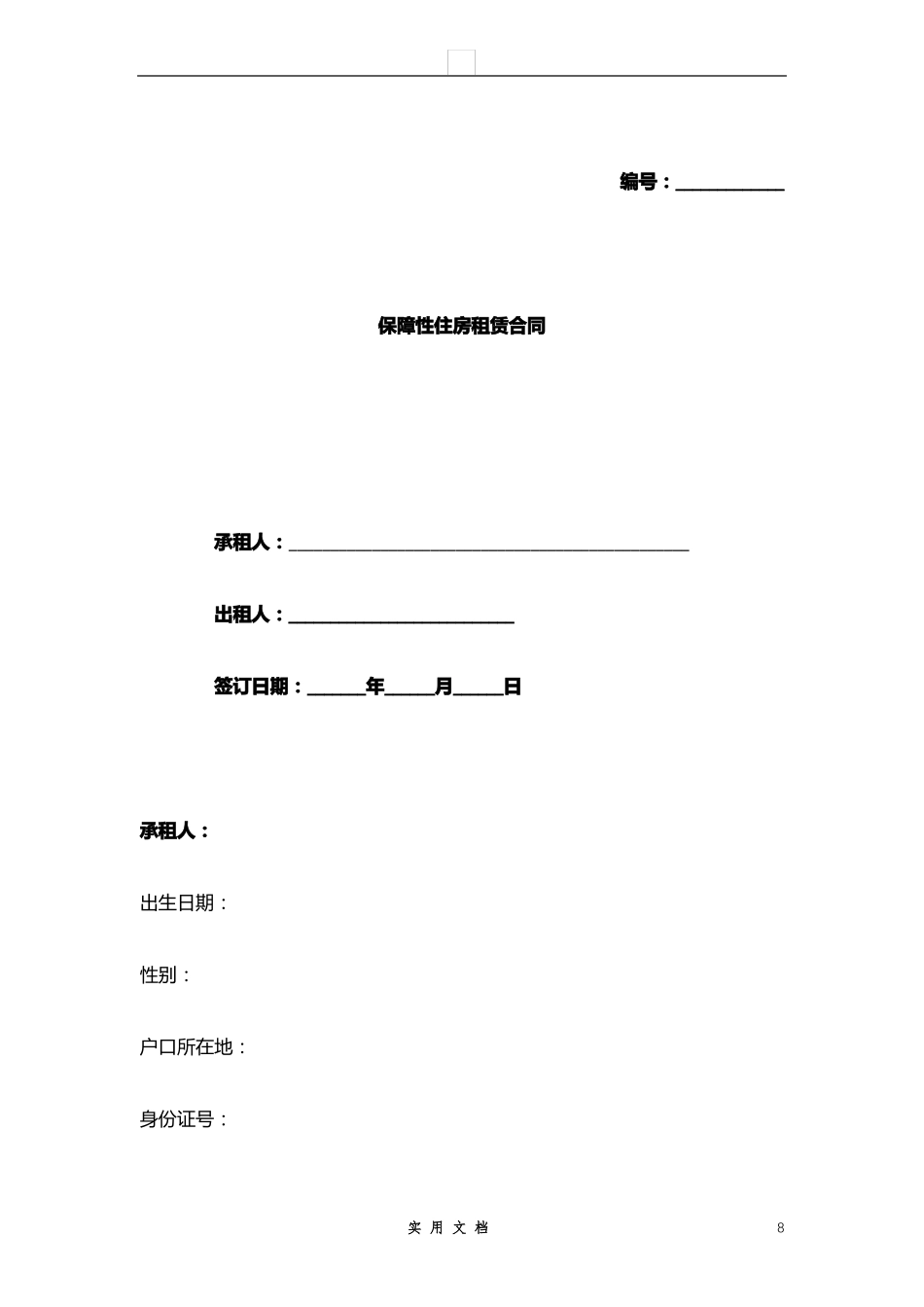 合同样本--保障性住房租赁合同_第1页